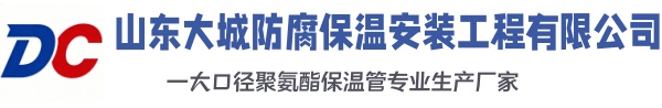 藁城大城防腐保温安装工程有限公司